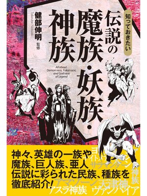 cover image of 知っておきたい　伝説の魔族・妖族・神族